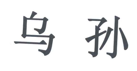 乌孙