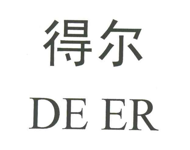 得尔