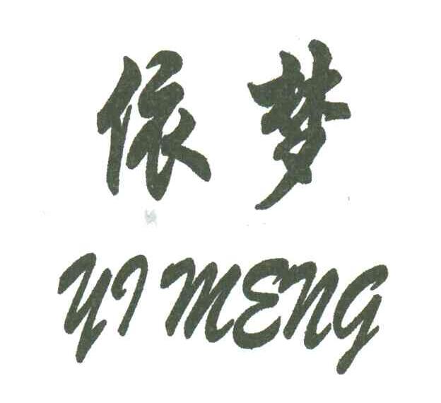依梦