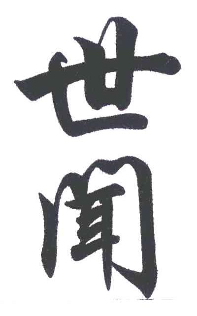 世闻