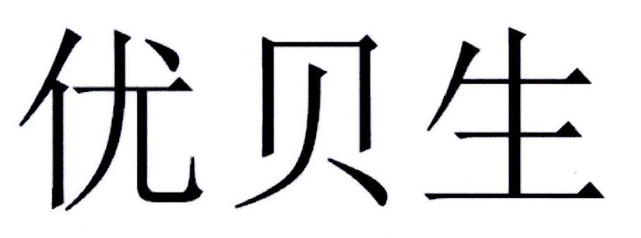 优贝生