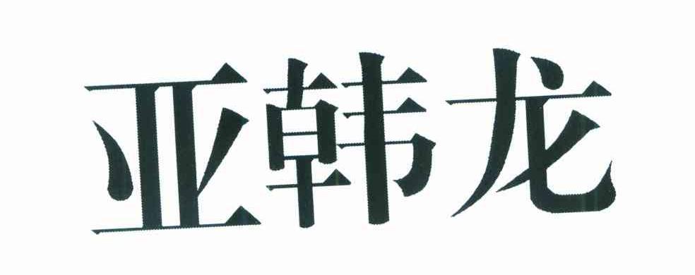 亚韩龙