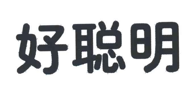 好聪明