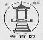 安宜