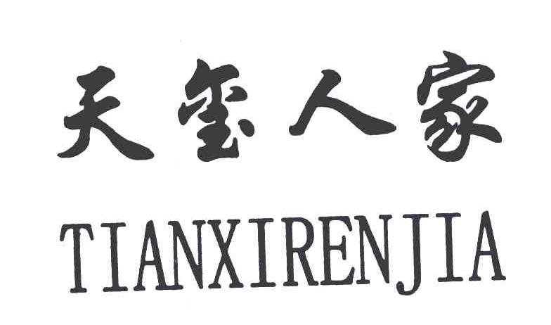 天玺人家