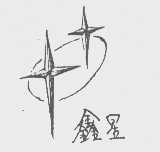鑫星
