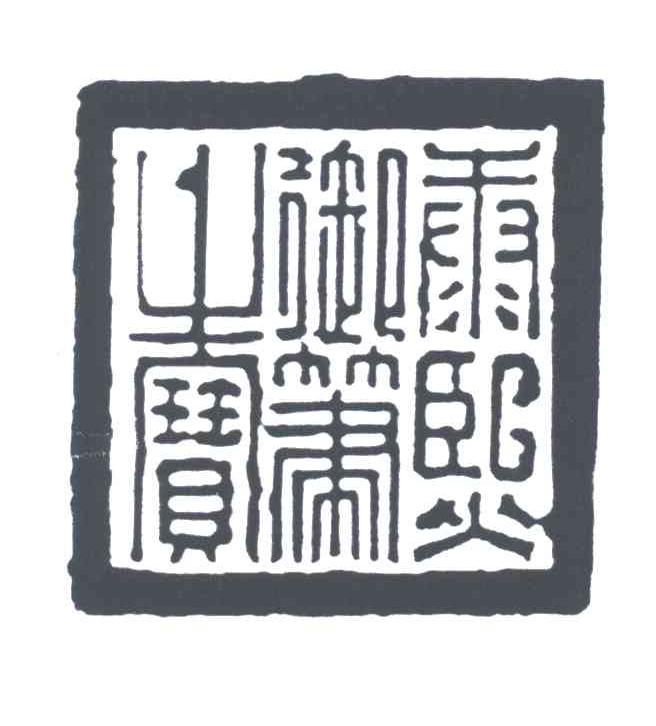 康熙御笔之宝