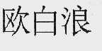 欧白浪