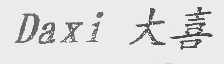 大喜