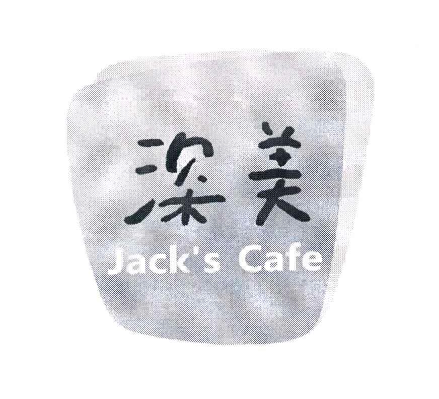 深美 JACKS CAFE