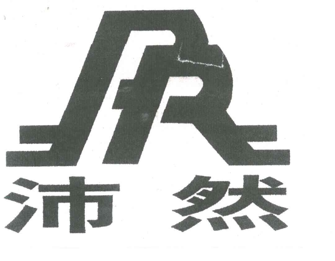 沛然