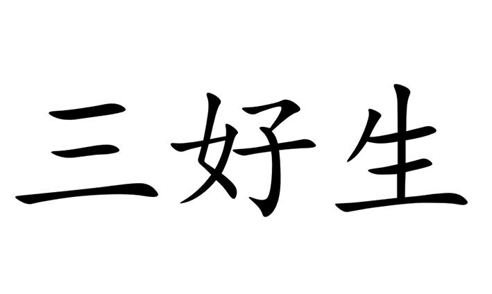 三好生