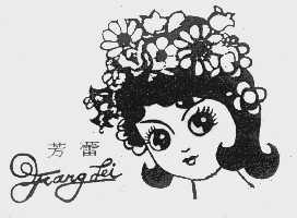 芳蕾