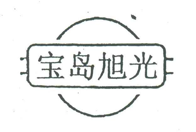 宝岛旭光