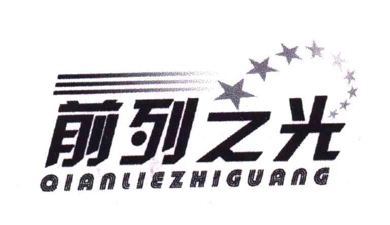 前列之光