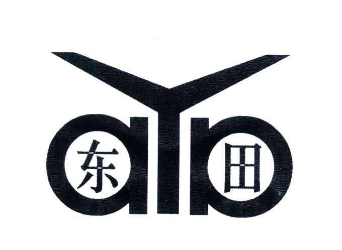 东田