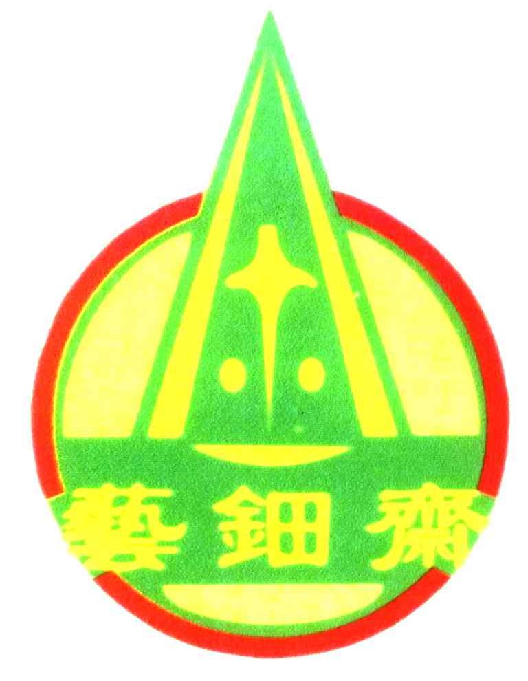 艺钿斋