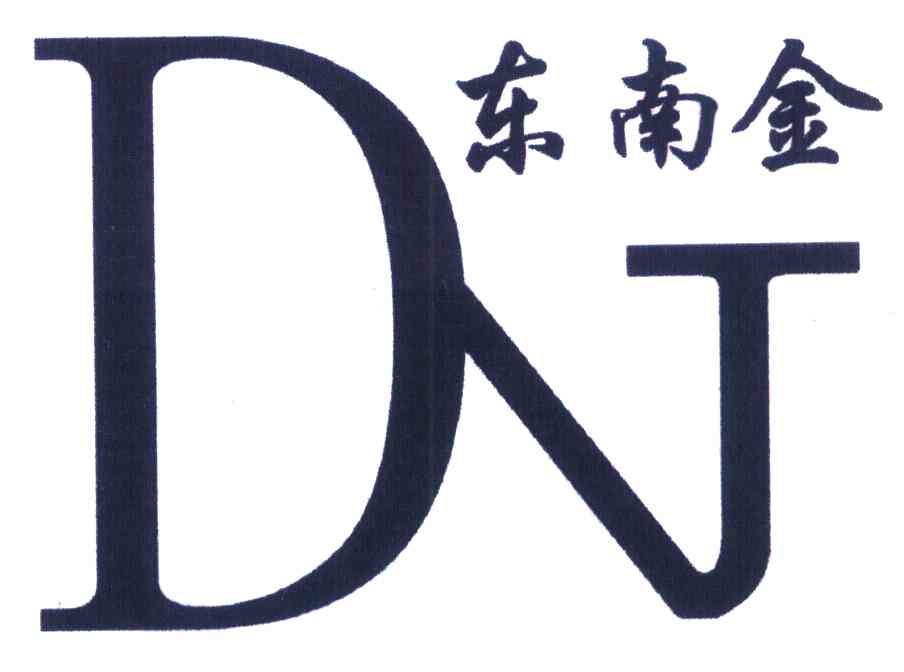 东南金 DN