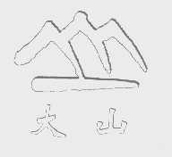 大山