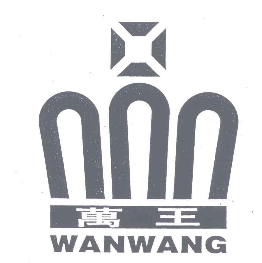 万王