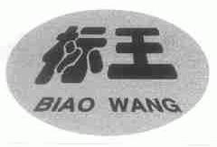 标王