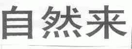 自然来