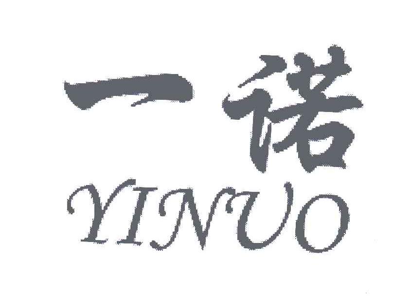 一诺