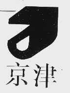 京津