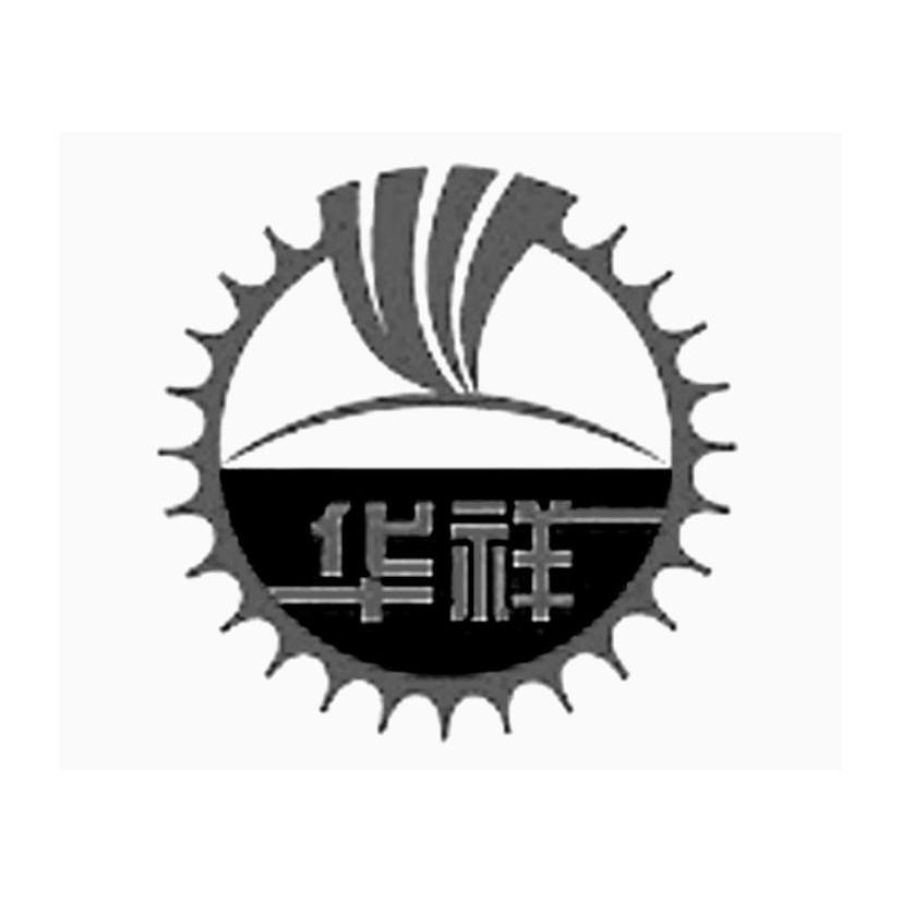 华祥
