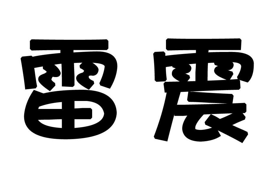 雷震