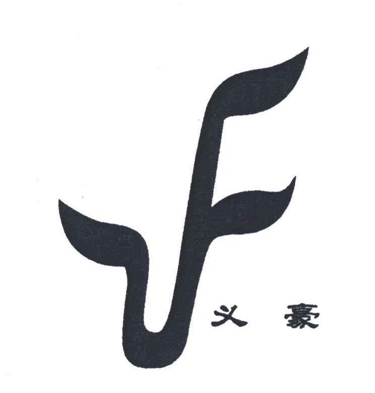 义豪