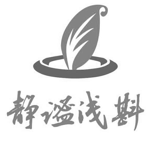 静谧浅斟