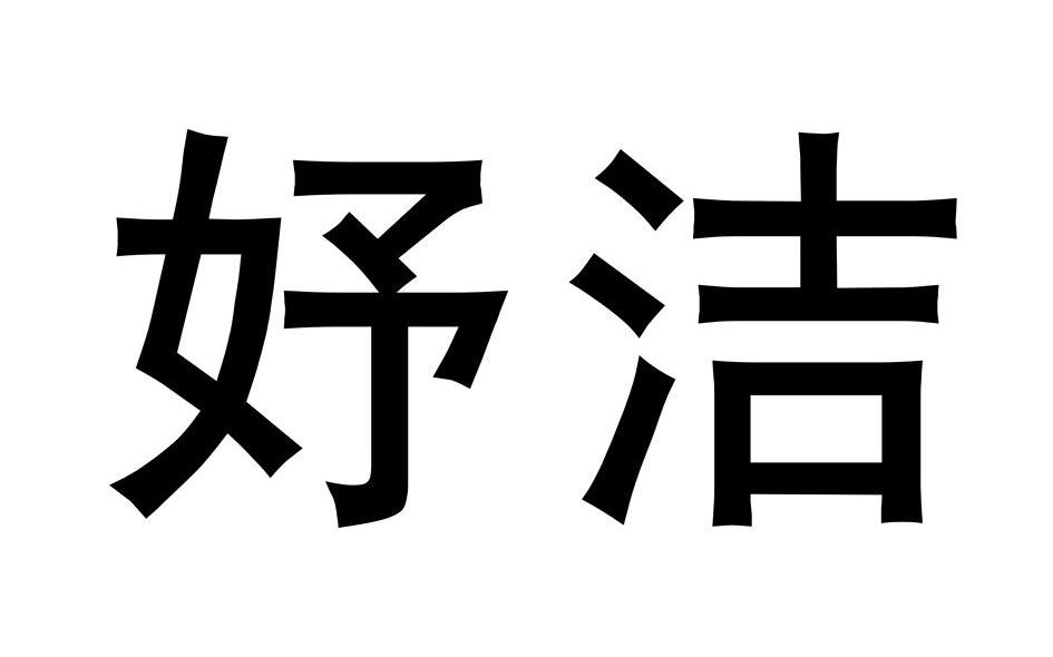 妤洁