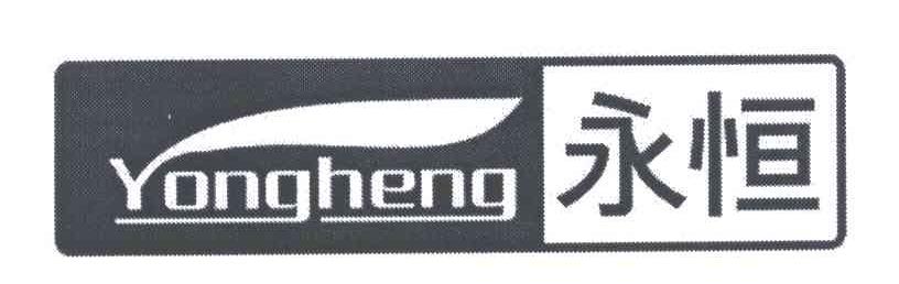 永恒
