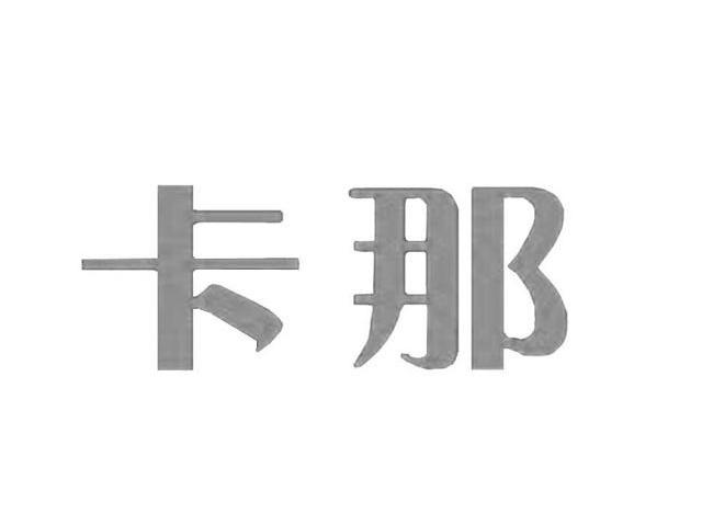 卡那