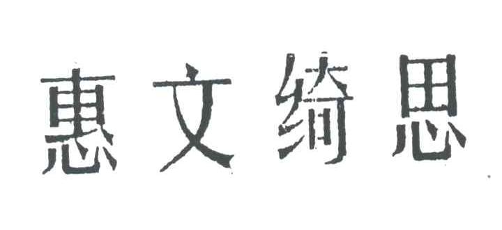 惠文绮思