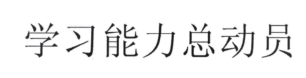学习能力总动员