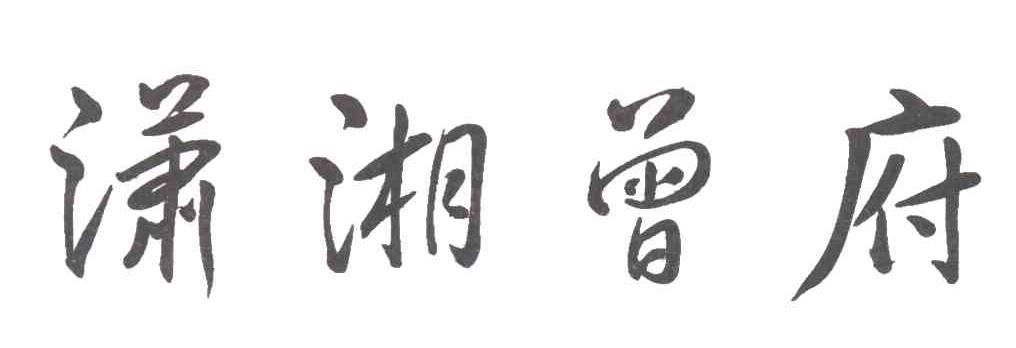 潇湘曾府