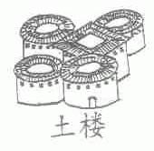 土楼