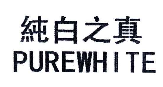 纯白之真;PUREWHITE