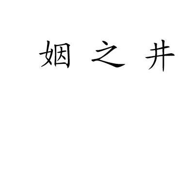 姻之井