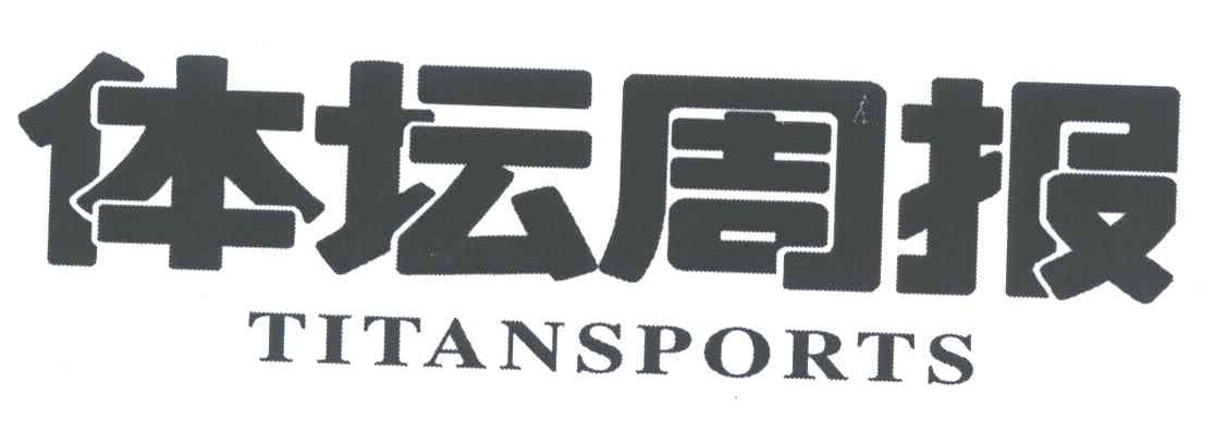 体坛周报;TITANSPORTS