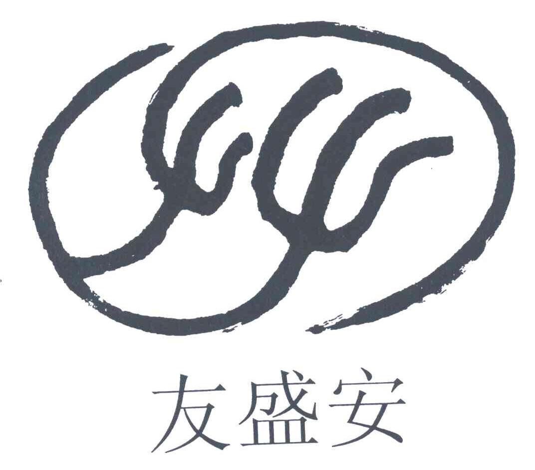 友盛安
