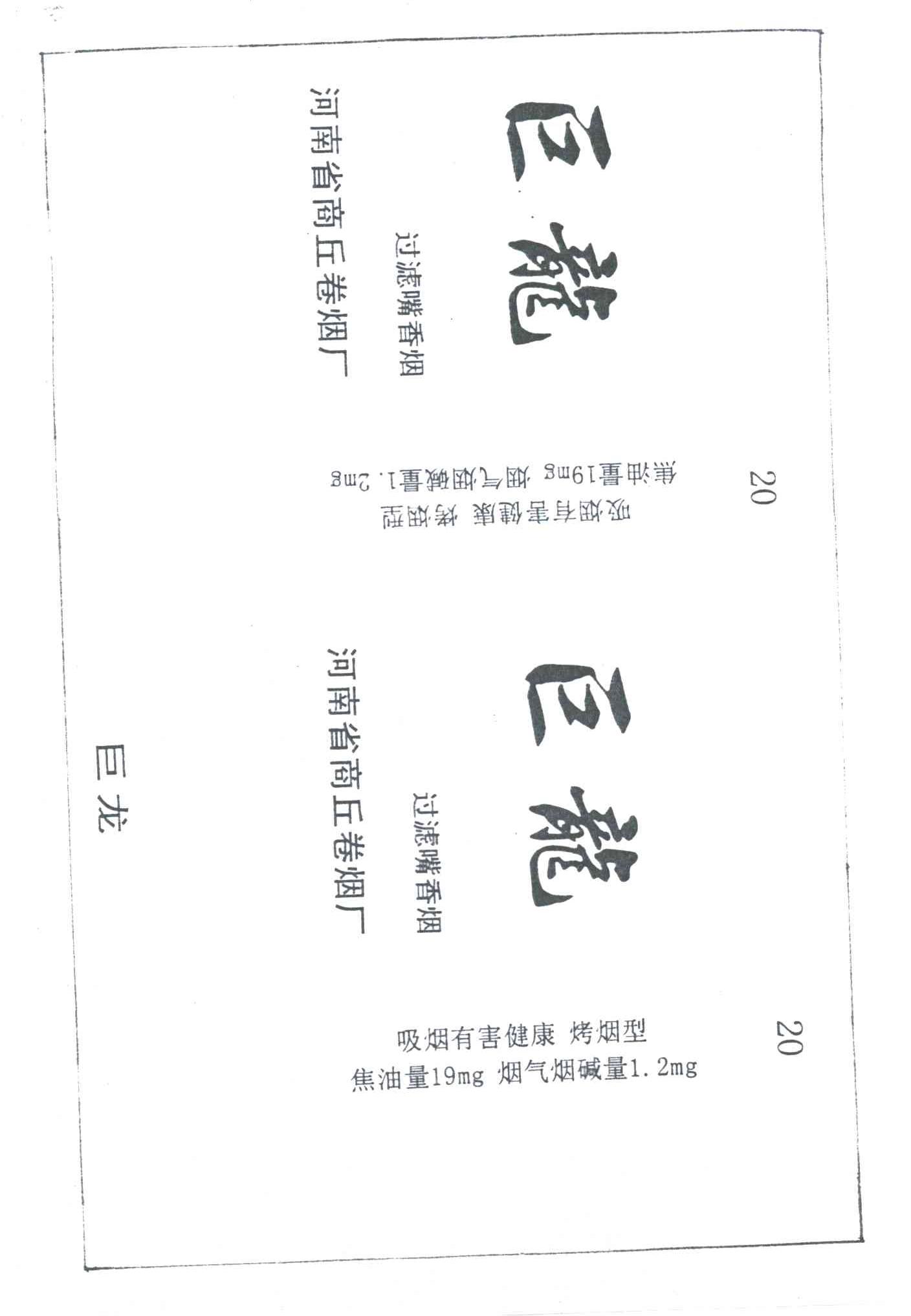 巨龙
