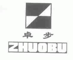 卓步