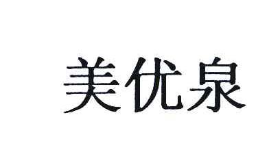 美优泉