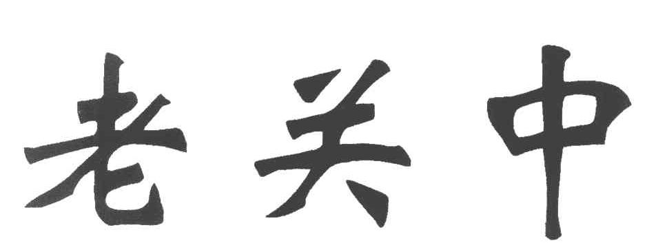 老关中