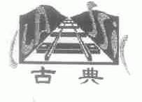古典