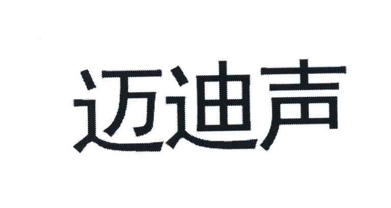 迈迪声