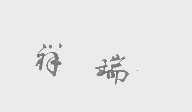 祥瑞
